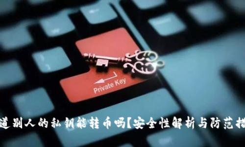 知道别人的私钥能转币吗？安全性解析与防范措施